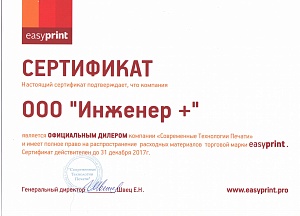 Сертификат Официального дилера компании EasyPrint