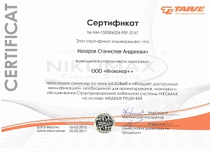 Сертификат специалиста СКС